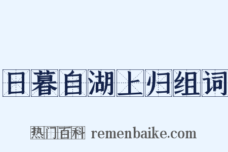 日暮自湖上归组词是什么意思的图片